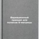 Variatsionnyy printsip dlya polyusov S-matritsy. In Russian