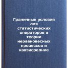 Granichnye usloviya dlya statisticheskikh operatorov v teorii neravnovesnykh 
