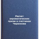 Raschet akhromaticheskikh prizm v schetchikakh Cherenkova. In Russian