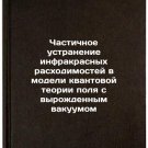 Chastichnoe ustranenie infrakrasnykh raskhodimostey v modeli kvantovoy teorii