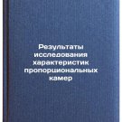 Rezul'taty issledovaniya kharakteristik proportsional'nykh kamer. In Russian