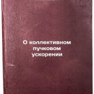 O kollektivnom puchkovom uskorenii. In Russian /On collective beam acceleration O kollektivnom puchkovom uskorenii. In Russian /On collective beam acceleration