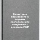 Razvitie i primenenie v nauchnykh issledovaniyakh impul'snogo reaktora IBR. I