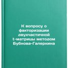 K voprosu o faktorizatsii dvukhchastichnoy t-matritsy metodom Bubnova-Galerki