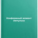 Konformnyy moment impulsa. In Russian/Conformative Moment of Pulse