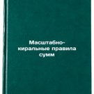 Masshtabno-kiralnye pravila summ. In Russian/Scale-Kiral Rules of Amounts