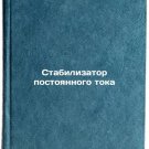 Stabilizator postoyannogo toka. In Russian/DC stabilizer