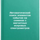 Avtomaticheskiy poisk elementov sobytiya na snimkakh s magnitnykh iskrovykh s