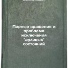 Parnye vrashcheniya i problema isklyucheniya dukhovykh sostoyaniy. In Russian