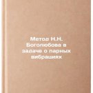 Metod N.N. Bogolyubova v zadache o parnykh vibratsiyakh. In Russian