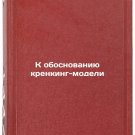 K obosnovaniyu krenking-modeli. In Russian