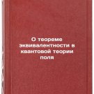 O teoreme ekvivalentnosti v kvantovoy teorii polya. In Russian