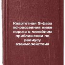 Kvartetnaya S-faza nd-rasseyaniya nizhe poroga v lineynom priblizhenii po rad