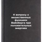 K voprosu o veshchestvennykh funktsiyakh Vaynberga pri polozhitelnykh energiy