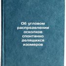 Ob uglovom raspredelenii oskolkov spontanno delyashchikhsya izomerov. In Russian