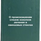 O proiskhozhdenii sledov oskolkov deleniya v svintsovykh steklakh. In Russian