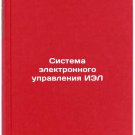 Sistema elektronnogo upravleniya IEL. In Russian/EEL e-government system