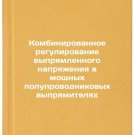 Kombinirovannoe regulirovanie vypryamlennogo napryazheniya v moshchnykh polup