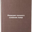 Reaktsiya polnogo sliyaniya yader. In Russian/Full kernel fusion reaction