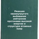 Reaktsiya kvaziuprugogo vybivaniya deytronov protonami vysokoy energii i stru