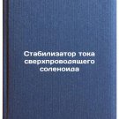 Stabilizator toka sverkhprovodyashchego solenoida. In Russian