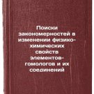 Poiski zakonomernostey v izmenenii fiziko-khimicheskikh svoystv elementov-gom