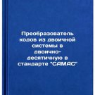 Preobrazovatel kodov iz dvoichnoy sistemy v dvoichno-desyatichnuyu v standart