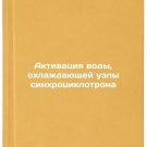 Aktivatsiya vody, okhlazhdayushchey uzly sinkhrotsiklotrona. In Russian