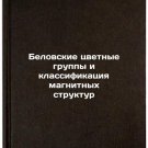 Belovskie tsvetnye gruppy i klassifikatsiya magnitnykh struktur. In Russian
