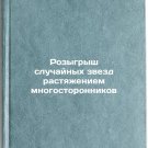 Rozygrysh sluchaynykh zvezd rastyazheniem mnogostoronnikov. In Russian