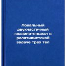 Lokalnyy dvukhchastichnyy kvazipotentsial v relyativistskoy zadache trekh tel