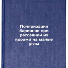 Polyarizatsiya barionov pri rasseyanii ikh yadrami na malye ugly. In Russian