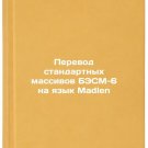 Perevod standartnykh massivov BESM-6 na yazyk Madlen. In Russian