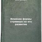 Vliyanie formy strimera na ego razvitie. In Russian