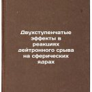 Dvukhstupenchatye effekty v reaktsiyakh deytronnogo sryva na sfericheskikh ya