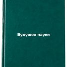 Budushchee nauki. In Russian/The Future of Science Budushchee nauki. In Russian/The Future of Science