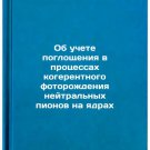 Ob uchete pogloshcheniya v protsessakh kogerentnogo fotorozhdeniya neytralnyk
