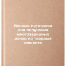 Ionnye istochniki dlya polucheniya mnogozaryadnykh ionov iz tverdykh veshches