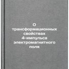 O transformatsionnykh svoystvakh 4-impulsa elektromagnitnogo polya. In Russian