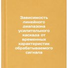 Zavisimost lineynogo diapazona usilitelnogo kaskada ot vremennykh kharakteris