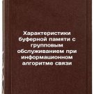 Kharakteristiki bufernoy pamyati s gruppovym obsluzhivaniem pri informatsionn