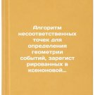 Algoritm nesootvetstvennykh tochek dlya opredeleniya geometrii sobytiy, zareg