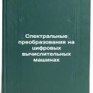 Spektralnye preobrazovaniya na tsifrovykh vychislitelnykh mashinakh. In Russian