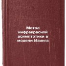 Metod infrakrasnoy asimptotiki v modeli Izinga. In Russian