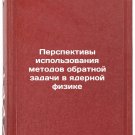 Perspektivy ispolzovaniya metodov obratnoy zadachi v yadernoy fizike. In Russian