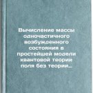 Vychislenie massy odnochastichnogo vozbuzhdennogo sostoyaniya v prosteyshey m