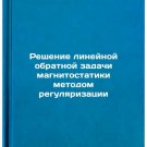 Reshenie lineynoy obratnoy zadachi magnitostatiki metodom regulyarizatsii. In