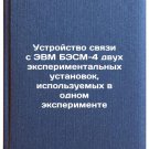 Ustroystvo svyazi s EVM BESM-4 dvukh eksperimental'nykh ustanovok, ispol'zuem