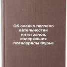 Ob otsenke posledovatel'nostey integralov, soderzhashchikh psevdoryady Fur'e.