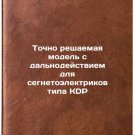 Tochno reshaemaya model' s dal'nodeystviem dlya segnetoelektrikov tipa KDP. I